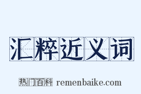 汇粹近义词是什么意思的图片